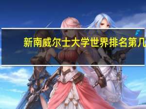 新南威尔士大学世界排名第几