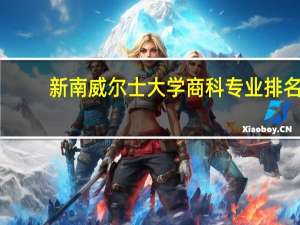 新南威尔士大学商科专业排名