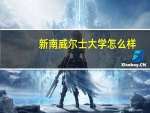 新南威尔士大学怎么样