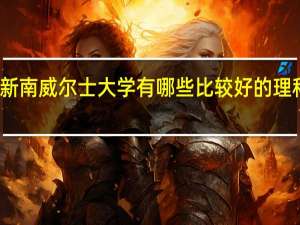 新南威尔士大学有哪些比较好的理科专业