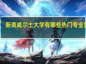 新南威尔士大学有哪些热门专业推荐