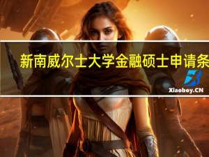 新南威尔士大学金融硕士申请条件