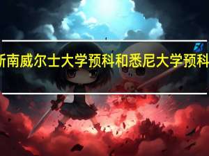 新南威尔士大学预科和悉尼大学预科哪个好