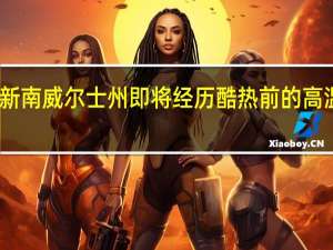 新南威尔士州即将经历酷热前的高温考验