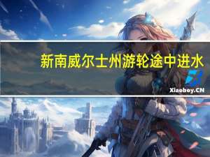 新南威尔士州游轮途中进水，乘客紧急撤离