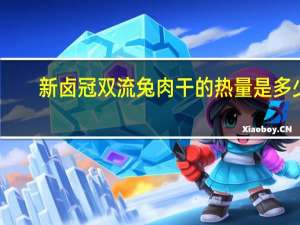 新卤冠 双流兔肉干的热量是多少