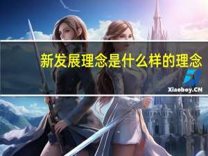 新发展理念是什么样的理念（新发展理念是什么）