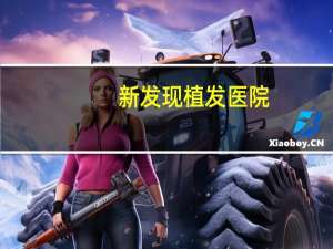 新发现植发医院(植发大概需要多少钱)