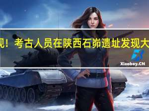 新发现！考古人员在陕西石峁遗址发现大型人面石雕，这有着怎样的历史背景