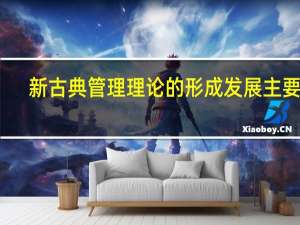 新古典管理理论的形成发展主要是