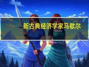 新古典经济学家马歇尔（新古典经济学）