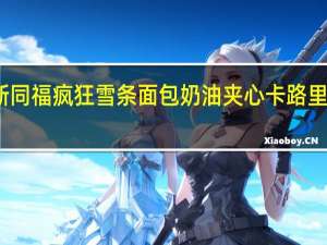 新同福 疯狂雪条面包奶油夹心卡路里是多少