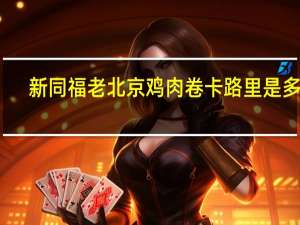 新同福 老北京鸡肉卷卡路里是多少