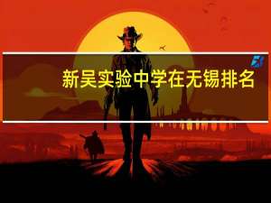 新吴实验中学在无锡排名