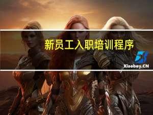 新员工入职培训程序