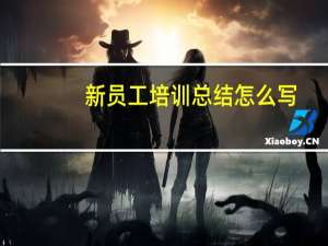 新员工培训总结怎么写