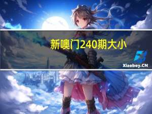 新噢门240期大小_一句引发热议_iPhone版v68.95.79