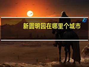 新圆明园在哪里个城市