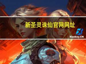 新圣灵诛仙官网网址（新圣灵诛仙）