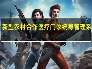 新型农村合作医疗门诊统筹管理系统 V4.3 官方版（新型农村合作医疗门诊统筹管理系统 V4.3 官方版功能简介）