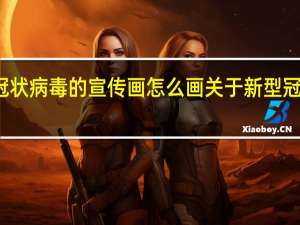 新型冠状病毒的宣传画怎么画 关于新型冠状病毒的画