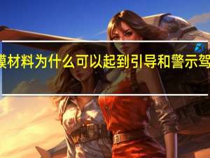 新型反光薄膜材料为什么可以起到引导和警示驾驶人或行人的作用