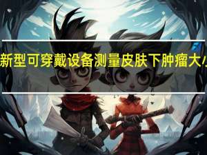 新型可穿戴设备测量皮肤下肿瘤大小变化