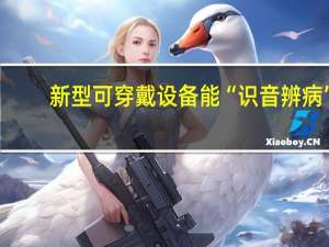 新型可穿戴设备能“识音辨病”