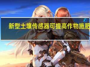 新型土壤传感器可提高作物施肥效