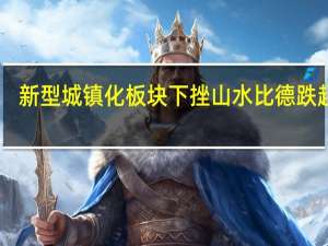 新型城镇化板块下挫 山水比德跌超10%
