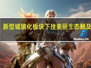 新型城镇化板块下挫 美丽生态触及跌停