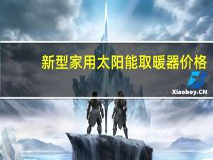 新型家用太阳能取暖器价格