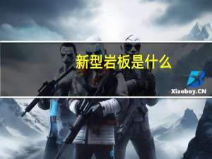 新型岩板是什么