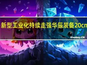 新型工业化持续走强 华辰装备20cm涨停