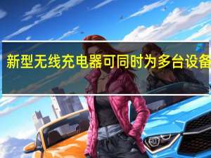 新型无线充电器可同时为多台设备充电