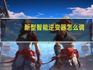 新型智能逆变器怎么调