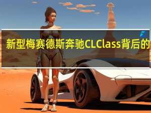 新型梅赛德斯奔驰CLClass背后的技术