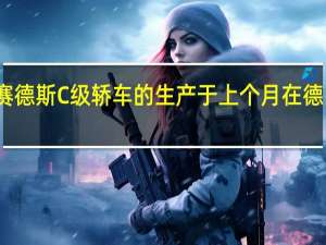 新型梅赛德斯C级轿车的生产于上个月在德国不来梅开始