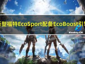 新型福特EcoSport配备EcoBoost引擎