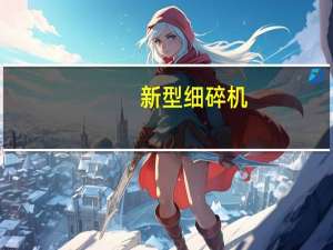 新型细碎机（关于新型细碎机的介绍）