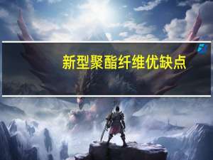 新型聚酯纤维优缺点