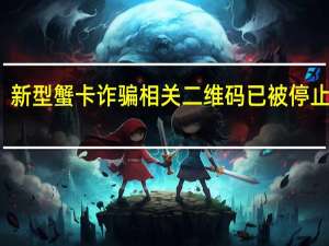 新型蟹卡诈骗相关二维码已被停止访问