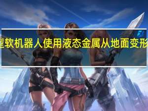 新型软机器人使用液态金属从地面变形为飞行器