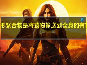 新型隐形聚合物是将药物输送到全身的有前途的替代品
