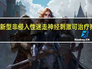 新型非侵入性迷走神经刺激可治疗抑郁症