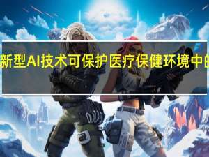 新型AI技术可保护医疗保健环境中的隐私