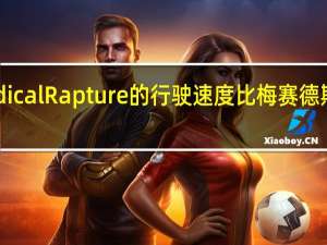 新型Radical Rapture的行驶速度比梅赛德斯奔驰GT R快0-100公里/小时