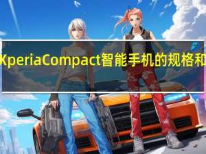 新型Sony Xperia Compact智能手机的规格和渲染图已经泄露