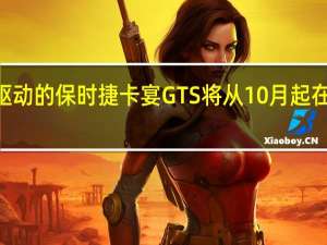 新型V8驱动的保时捷卡宴GTS将从10月起在澳大利亚登陆