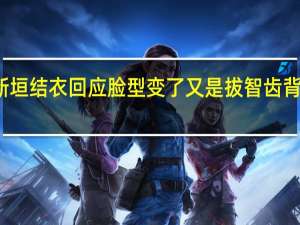 新垣结衣回应脸型变了 又是拔智齿背的锅吗